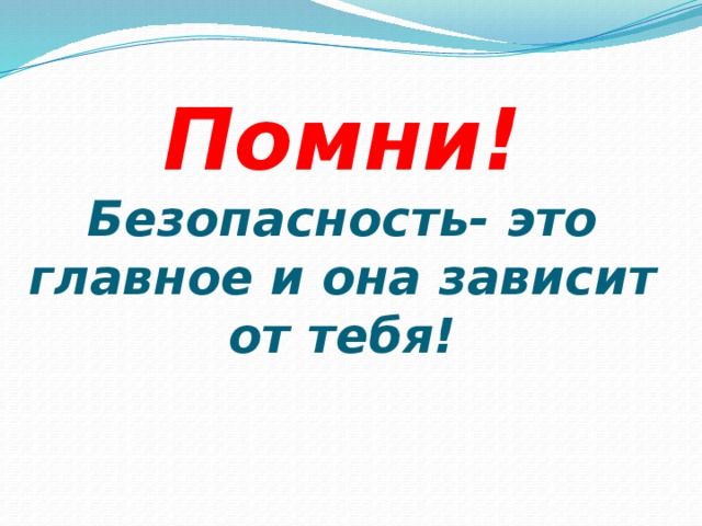 Безопасность детей в наших руках картинки