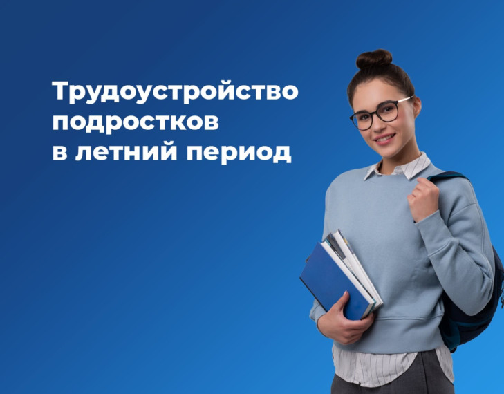 Трудоустройство подростков.